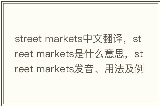street markets中文翻譯，street markets是什么意思，street markets發(fā)音、用法及例句