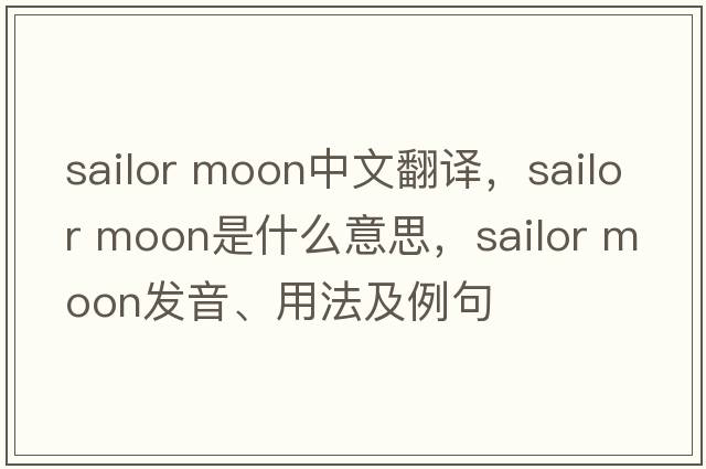 sailor moon中文翻譯，sailor moon是什么意思，sailor moon發(fā)音、用法及例句