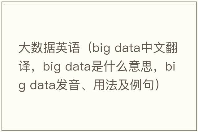 大數(shù)據(jù)英語（big data中文翻譯，big data是什么意思，big data發(fā)音、用法及例句）