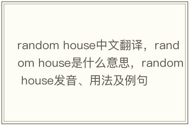 random house中文翻譯，random house是什么意思，random house發(fā)音、用法及例句