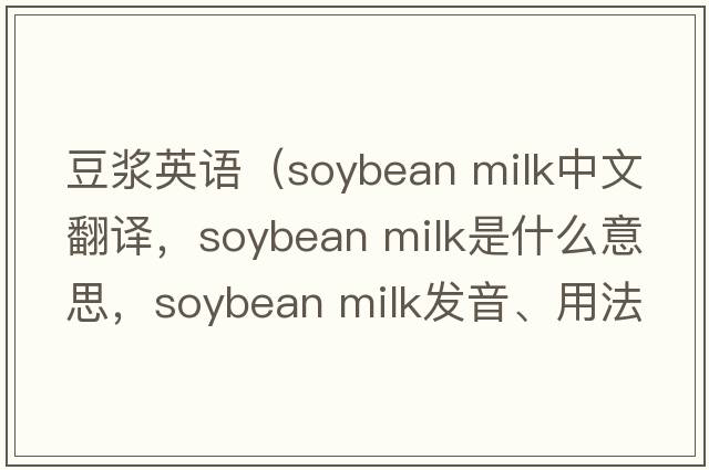 豆?jié){英語（soybean milk中文翻譯，soybean milk是什么意思，soybean milk發(fā)音、用法及例句）