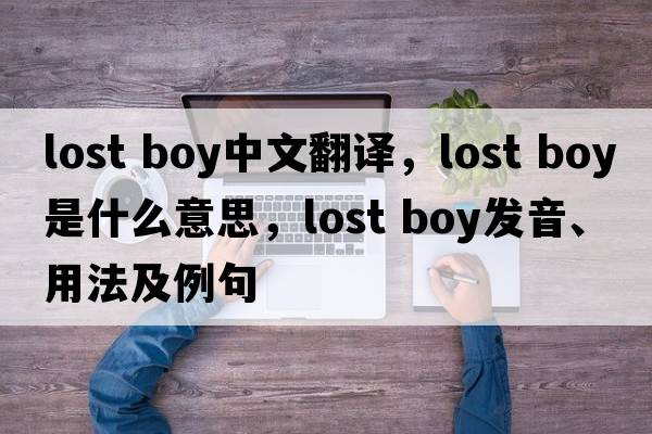 lost boy中文翻譯，lost boy是什么意思，lost boy發(fā)音、用法及例句