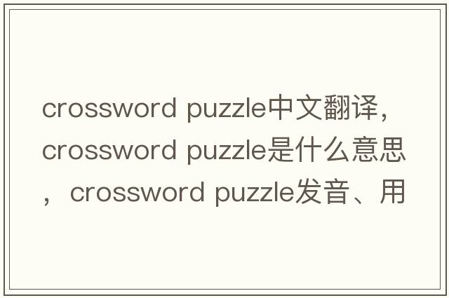 crossword puzzle中文翻譯，crossword puzzle是什么意思，crossword puzzle發(fā)音、用法及例句