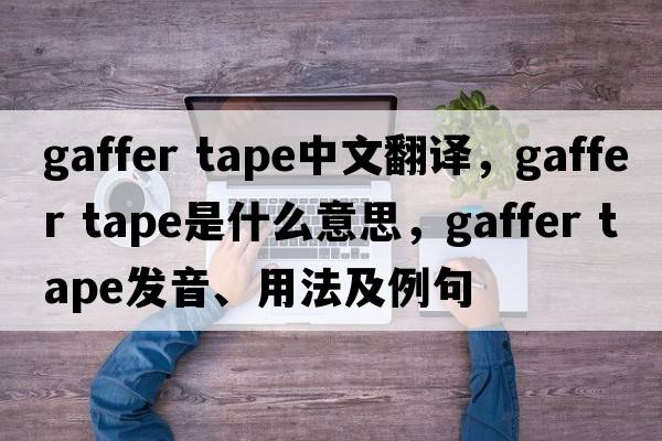 gaffer tape中文翻譯，gaffer tape是什么意思，gaffer tape發(fā)音、用法及例句