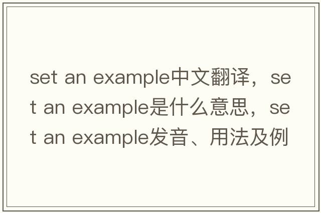 set an example中文翻譯，set an example是什么意思，set an example發(fā)音、用法及例句