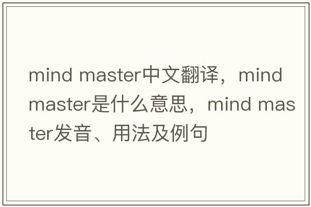 mind master中文翻譯，mind master是什么意思，mind master發(fā)音、用法及例句