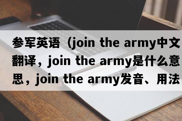 參軍英語（join the army中文翻譯，join the army是什么意思，join the army發(fā)音、用法及例句）