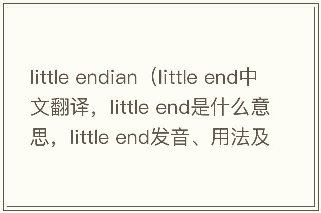 little endian（little end中文翻譯，little end是什么意思，little end發(fā)音、用法及例句）