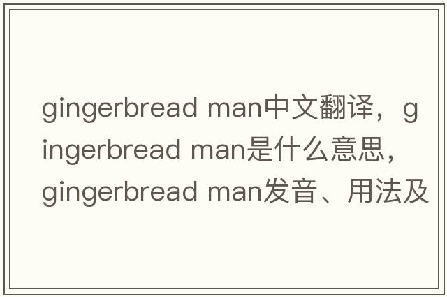 gingerbread man中文翻譯，gingerbread man是什么意思，gingerbread man發(fā)音、用法及例句