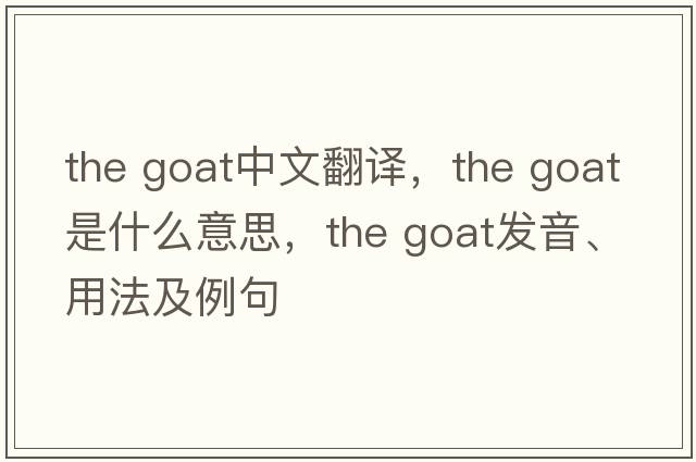 the goat中文翻譯，the goat是什么意思，the goat發(fā)音、用法及例句