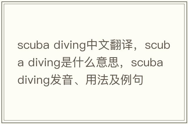scuba diving中文翻譯，scuba diving是什么意思，scuba diving發(fā)音、用法及例句