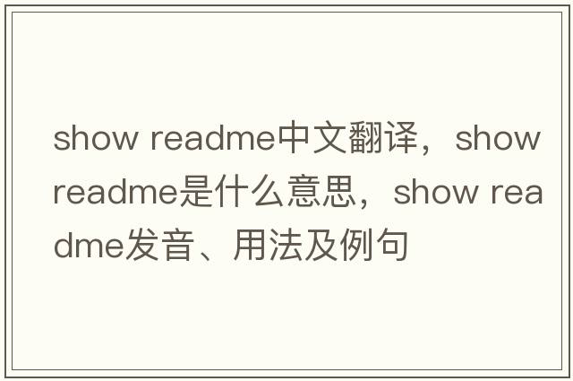 show readme中文翻譯，show readme是什么意思，show readme發(fā)音、用法及例句