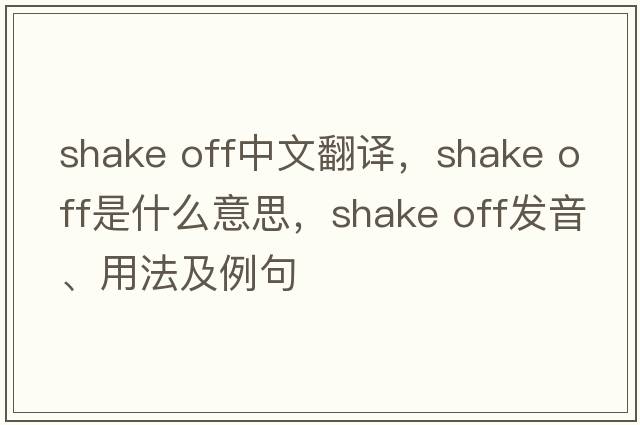 shake off中文翻譯，shake off是什么意思，shake off發(fā)音、用法及例句