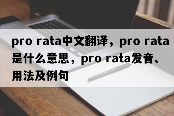 pro rata中文翻譯，pro rata是什么意思，pro rata發(fā)音、用法及例句