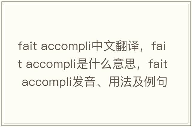 fait accompli中文翻譯，fait accompli是什么意思，fait accompli發(fā)音、用法及例句