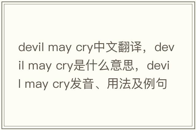 devil may cry中文翻譯，devil may cry是什么意思，devil may cry發(fā)音、用法及例句