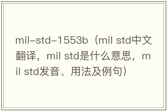 mil-std-1553b（mil std中文翻譯，mil std是什么意思，mil std發(fā)音、用法及例句）