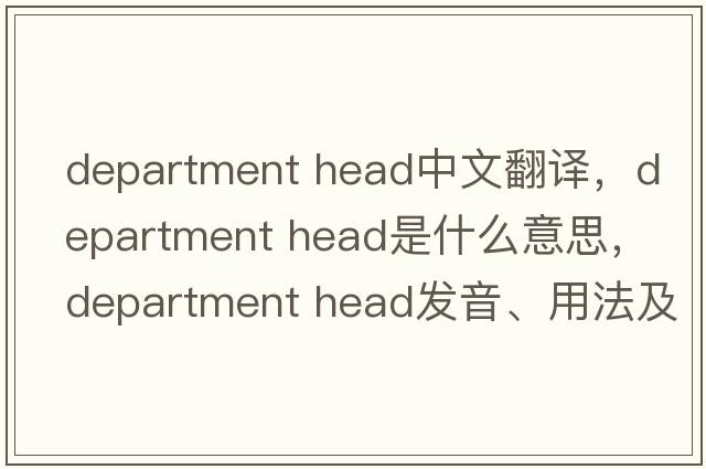 department head中文翻譯，department head是什么意思，department head發(fā)音、用法及例句