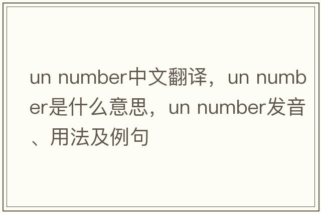un number中文翻譯，un number是什么意思，un number發(fā)音、用法及例句