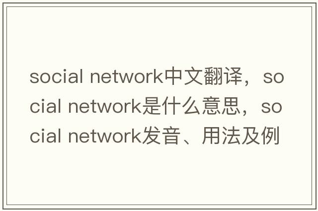 social network中文翻譯，social network是什么意思，social network發(fā)音、用法及例句