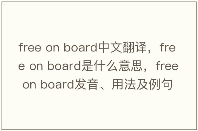 free on board中文翻譯，free on board是什么意思，free on board發(fā)音、用法及例句