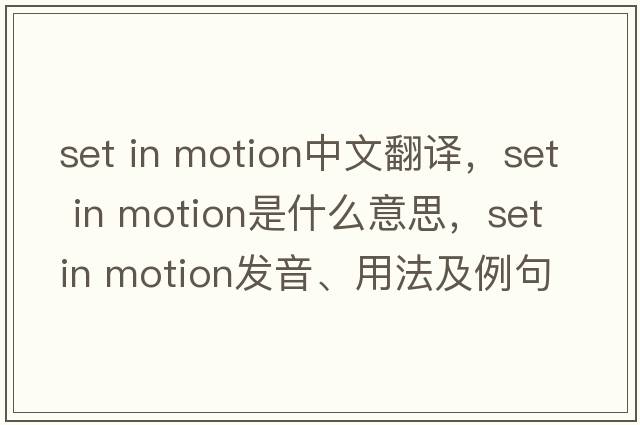 set in motion中文翻譯，set in motion是什么意思，set in motion發(fā)音、用法及例句
