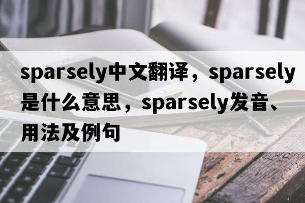 sparsely中文翻譯，sparsely是什么意思，sparsely發(fā)音、用法及例句
