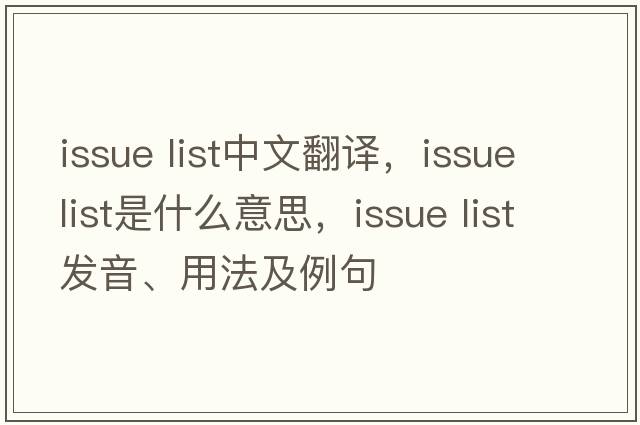 issue list中文翻譯，issue list是什么意思，issue list發(fā)音、用法及例句