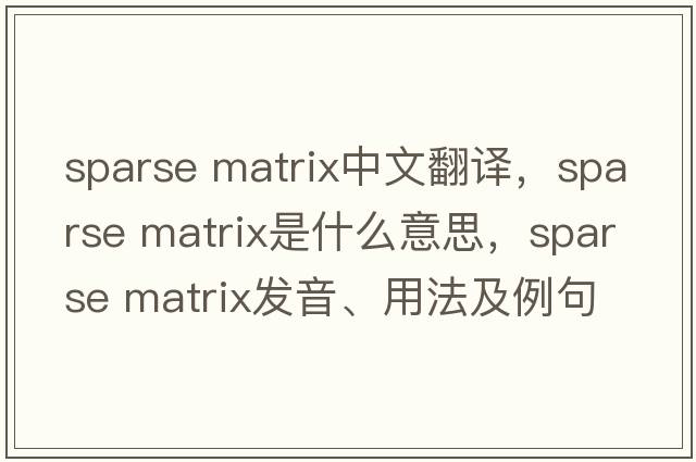 sparse matrix中文翻譯，sparse matrix是什么意思，sparse matrix發(fā)音、用法及例句