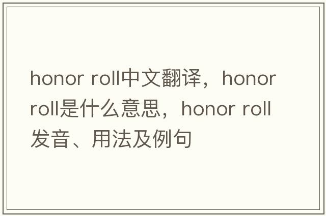 honor roll中文翻譯，honor roll是什么意思，honor roll發(fā)音、用法及例句