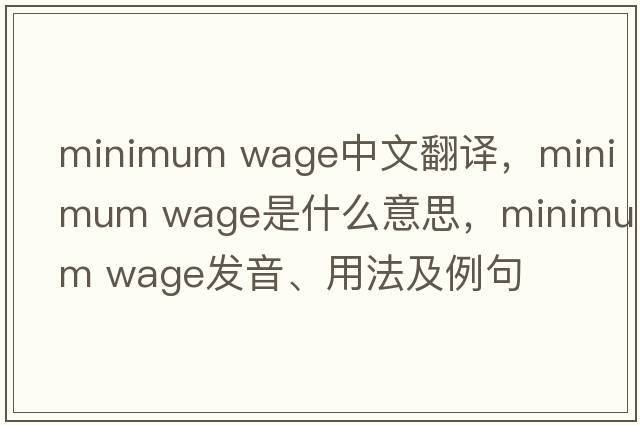 minimum wage中文翻譯，minimum wage是什么意思，minimum wage發(fā)音、用法及例句