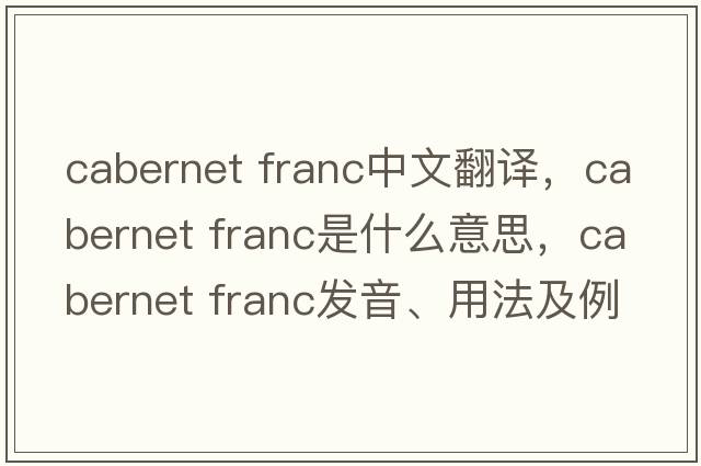 cabernet franc中文翻譯，cabernet franc是什么意思，cabernet franc發(fā)音、用法及例句