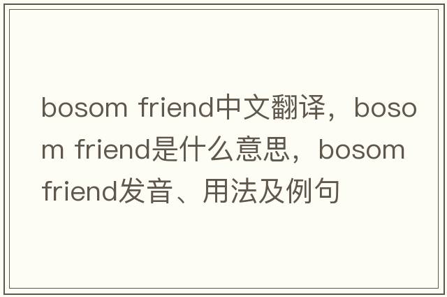 bosom friend中文翻譯，bosom friend是什么意思，bosom friend發(fā)音、用法及例句
