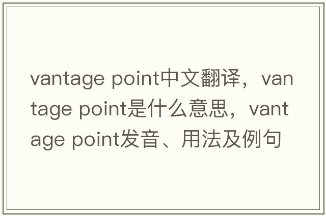 vantage point中文翻譯，vantage point是什么意思，vantage point發(fā)音、用法及例句
