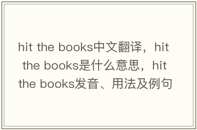 hit the books中文翻譯，hit the books是什么意思，hit the books發(fā)音、用法及例句