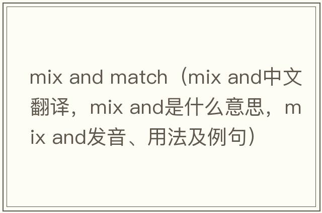 mix and match（mix and中文翻譯，mix and是什么意思，mix and發(fā)音、用法及例句）