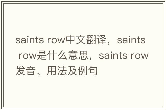saints row中文翻譯，saints row是什么意思，saints row發(fā)音、用法及例句