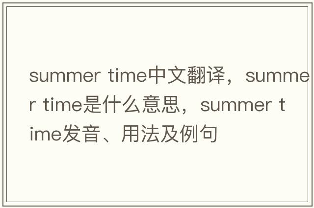 summer time中文翻譯，summer time是什么意思，summer time發(fā)音、用法及例句