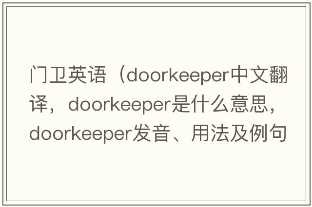 門衛(wèi)英語(yǔ)（doorkeeper中文翻譯，doorkeeper是什么意思，doorkeeper發(fā)音、用法及例句）