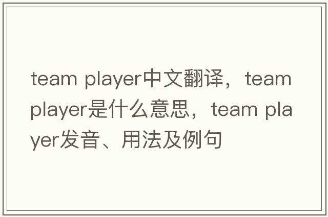 team player中文翻譯，team player是什么意思，team player發(fā)音、用法及例句