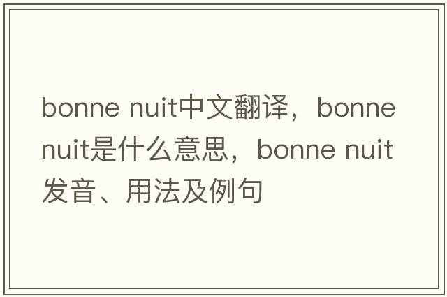 bonne nuit中文翻譯，bonne nuit是什么意思，bonne nuit發(fā)音、用法及例句