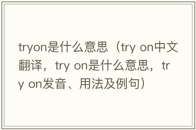 tryon是什么意思（try on中文翻譯，try on是什么意思，try on發(fā)音、用法及例句）