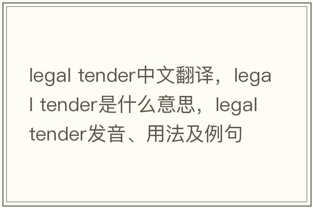 legal tender中文翻譯，legal tender是什么意思，legal tender發(fā)音、用法及例句