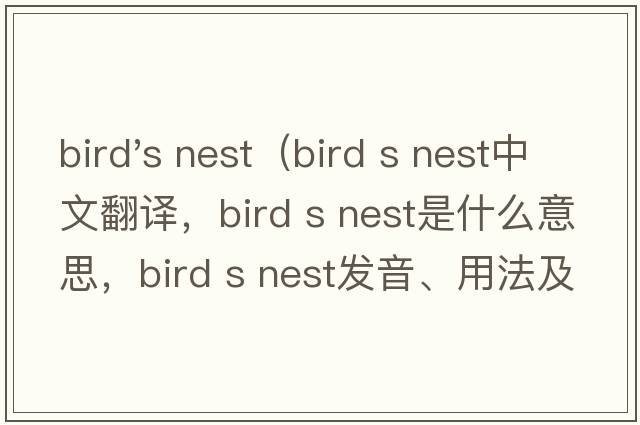 bird's nest（bird s nest中文翻譯，bird s nest是什么意思，bird s nest發(fā)音、用法及例句）
