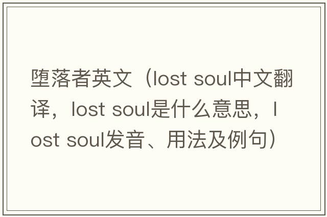 墮落者英文（lost soul中文翻譯，lost soul是什么意思，lost soul發(fā)音、用法及例句）