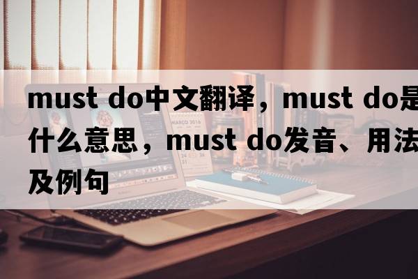 must do中文翻譯，must do是什么意思，must do發(fā)音、用法及例句