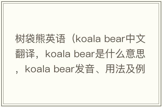 樹袋熊英語（koala bear中文翻譯，koala bear是什么意思，koala bear發(fā)音、用法及例句）