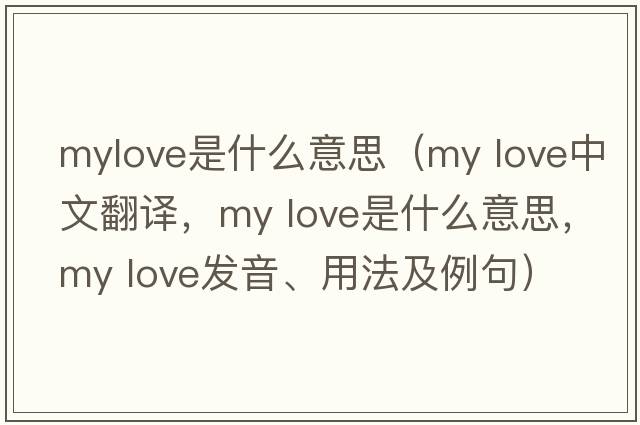 mylove是什么意思（my love中文翻譯，my love是什么意思，my love發(fā)音、用法及例句）