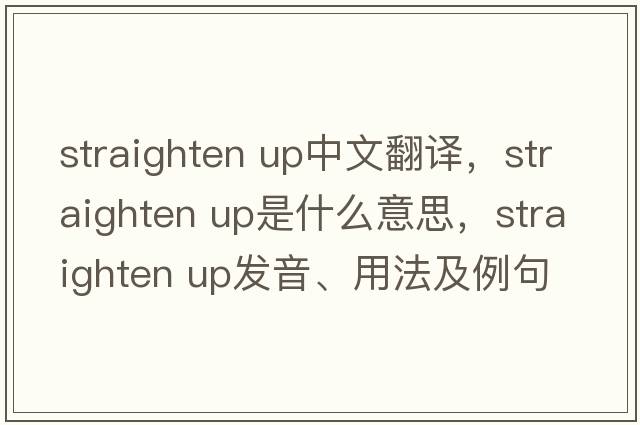 straighten up中文翻譯，straighten up是什么意思，straighten up發(fā)音、用法及例句
