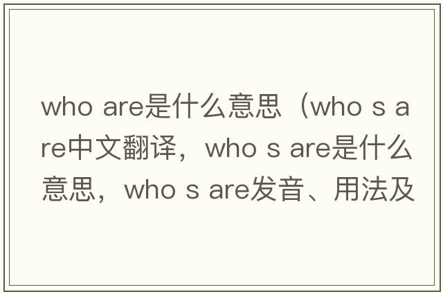 who are是什么意思（who s are中文翻譯，who s are是什么意思，who s are發(fā)音、用法及例句）
